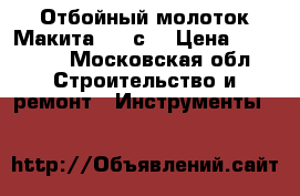 Отбойный молоток Макита 1307с  › Цена ­ 20 000 - Московская обл. Строительство и ремонт » Инструменты   